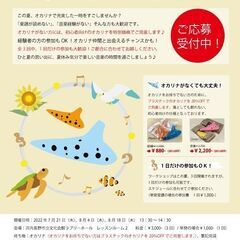 【河内長野】おとなのオカリナワークショップ～夏のおとなの音楽スクール～