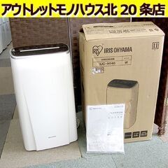 アイリスオーヤマ☆衣類乾燥除湿機 IJC-H140 2018年製...