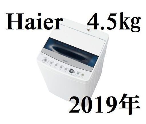 【近隣配達＆設置OK】　ハイアール　Haier　洗濯機　4.5ｋ　2019　JW-C45D　Z080