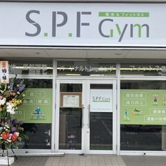 整体＆フィットネス S.P.F Gym