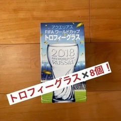 0円　FIFAワールドカップ2018 グラス8個