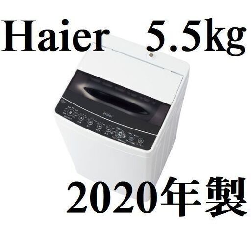 【近隣配達＆設置OK】 ハイアール　5.5K　洗濯機 JW-C55D 2020年　E105