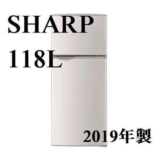 SHARP シャープ　冷蔵庫　118L　2019年製　SJ-H12D-S　【近隣配達＆設置OK】　G061