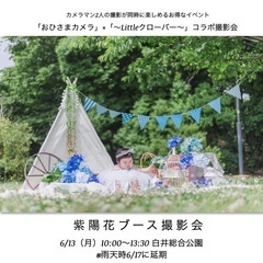 6/13【白井総合公園】紫陽花フォトブース撮影会