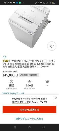 新品、未使用日立12kg最新型洗濯機