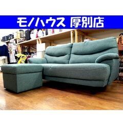 ニトリ 2人掛け ソファ ターコイズブルー オットマン付き 幅172×奥82