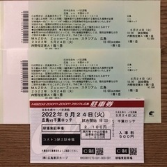 急募！本日5/24 広島vs千葉ロッテ　チケット2枚　＋駐車券