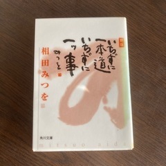 いちずに一本道いちずに一ツ事