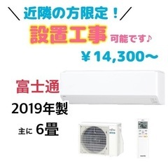 GM222【受付終了】富士通 2019年製 5～8畳 当社設置工事で6ヶ月保証　お持ち帰り1週間保証　リサイクルショップ　ケイラック朝霞田島店　ケイラック　埼玉県　朝霞市　田島　和光市　志木市　新座市　富士見市　ふじみ野市　三芳町　戸田市　蕨市　さいたま市(岩槻以外)　川越市　所沢市　上尾市　東京都　板橋区　練馬区　清瀬市 GM222【受付終了】富士通 2019年製 5～8畳 当社設置工事で6ヶ月保証 お