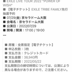 EXILE ライブ　チケット　京セラ　電子チケット　