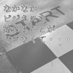 起業したいけどなぜかまだ起業できないあなたへ【無料相談】 - 悩み相談