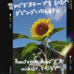 【8ミリフィルム・ビデオテープをDVDに】1,000円より変換します。