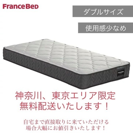 【FranceBed 】ダブルサイズマットレス  ★神奈川〜東京エリア限定で無料配送！