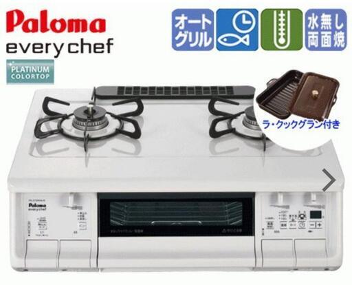 （美品）パロマ グリル付きテーブルコンロ ラ･クックグラン付き