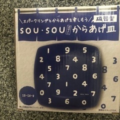 🌈 SOUSOU × サントリー天然水スパークリング SOU・SOU からあげ皿　 − 大阪府