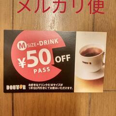 三和子供の国　ドトールコーヒー　Mサイズドリンク５０円オフパス