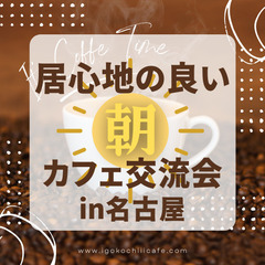 ☕️居心地の良い”朝”カフェ交流会⑧☕️