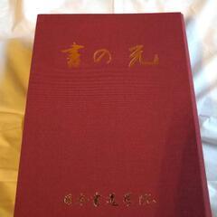 日本書道学院　書の光　