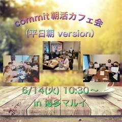 commit朝活カフェ会 in 博多マルイ（平日朝 version）の画像