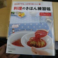 料理のきほん練習帳 [tankobon_hardcover…