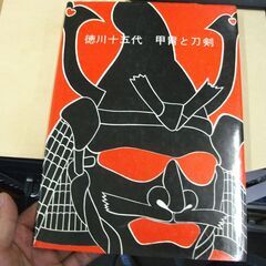 徳川十五代甲冑と刀剣 (1971年) (博物館資料集〈1〉
