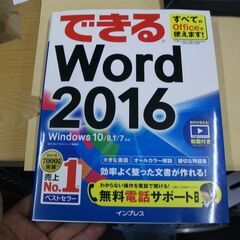 (無料電話サポート付)できるWord 2016 Windows ...