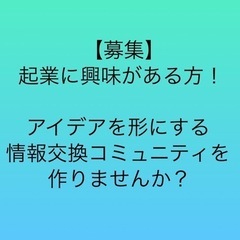 【募集】起業してみたい、興味がある方、情報交換コミュニティを作り...