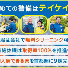 ★初めての警備はテイケイ★未経験でも1ヶ月で37万円可能!!仕事が始まる前から好待遇！ テイケイ株式会社 【町田支社】 長津田 − 神奈川県