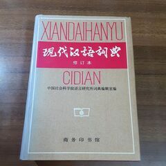 現代漢語詞典