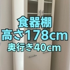 【譲渡者決定】食器棚 高さ178cm 