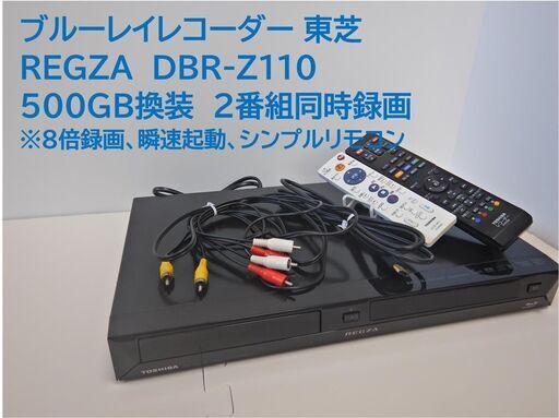 ■REGZA　DBR-Z110　リモコン付き【500GB換装】