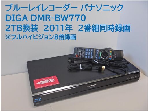 ■整備品　DIGA　DMR-BW770　2009年　【2TB換装】美品