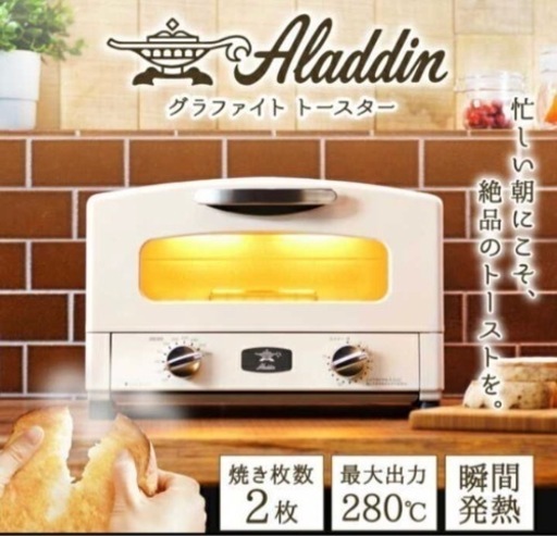 新品未使用品　アラジン　グラファイトトースター2枚焼きホワイト