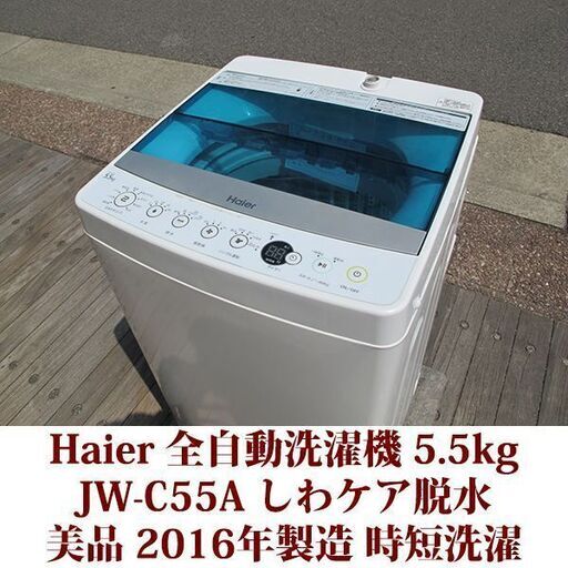 Haier 2016年製 美品 洗濯5.5kg 全自動洗濯機　JW-C55A ステンレス槽 しわケア脱水 時短洗濯 ハイアール