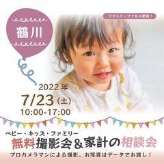 ★鶴川★【無料】7/23（土）☆ベビー・キッズ・ファミリー撮影会♪