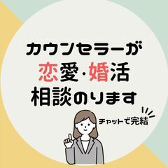 現役カウンセラーが恋愛・婚活の相談のります