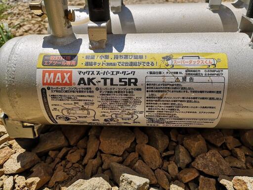 マックスMAX 常圧＆高圧サブタンクセット AK-TL5R / AK-TH5R