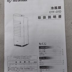 【訳あり】冷風扇 アイリスオーヤマ CTF-01D