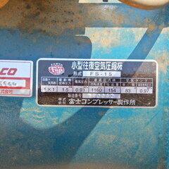 富士コンプレッサー製小型往復空気圧縮機FS-15（200V）