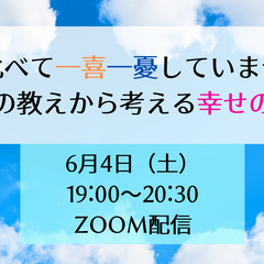 他人と比べて一喜一憂していませんか? ブッダの教えから考える幸せ...