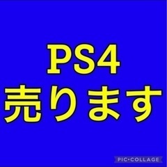 ❗️【急募】PS4 お譲りします❗️