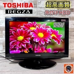 【すぐ見れる‼️】TOSHIBA REGZA 薄型テレビ 22型...