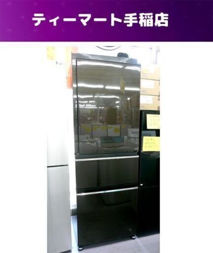 三菱 大型冷蔵庫 3ドア 2017年製 330L MR-CX-33A-BR1 MITSUBISHI 自動製氷付 札幌市手稲区
