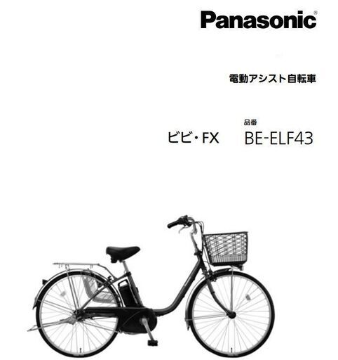 パナソニック電動アシスト自転車「ビビDX」限定カラー発売 電動 