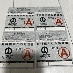 【A券】中野区粗大ゴミ処理券×4