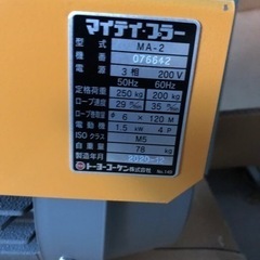 新品トーヨーコーケン　MA-2 定置型ウインチ