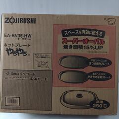 【未使用品】ZOJIRUSHI　ホットプレートやきやき