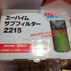 エーハイム2215サブフィルター新品未使用