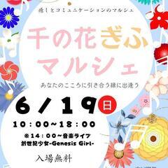 【千の花岐阜マルシェ】お客様のご来場をお待ちしております【イベント】