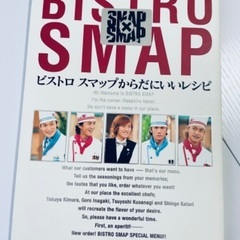 《美品》 『ビストロスマップからだにいいレシピ』SMAP×SMAP